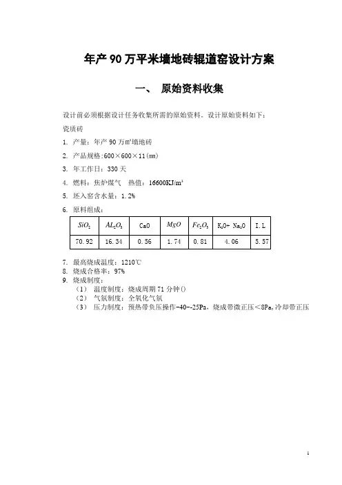 年产90万平米墙地砖辊道窑设计书