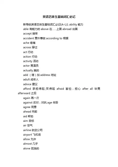 英语艺体生基础词汇必记