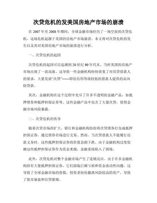 次贷危机的发美国房地产市场的崩溃