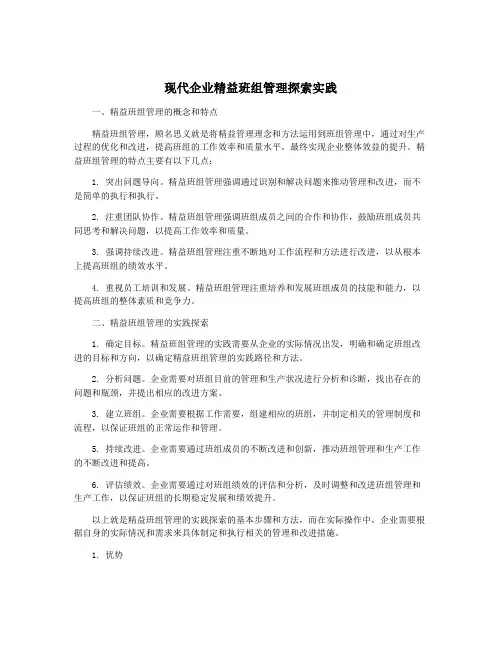 现代企业精益班组管理探索实践
