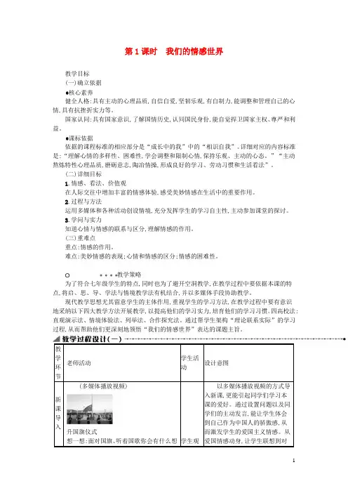 七年级道德与法治下册第二单元做情绪情感的主人第五课品出情感的韵味第1框我们的情感世界教案新人教版
