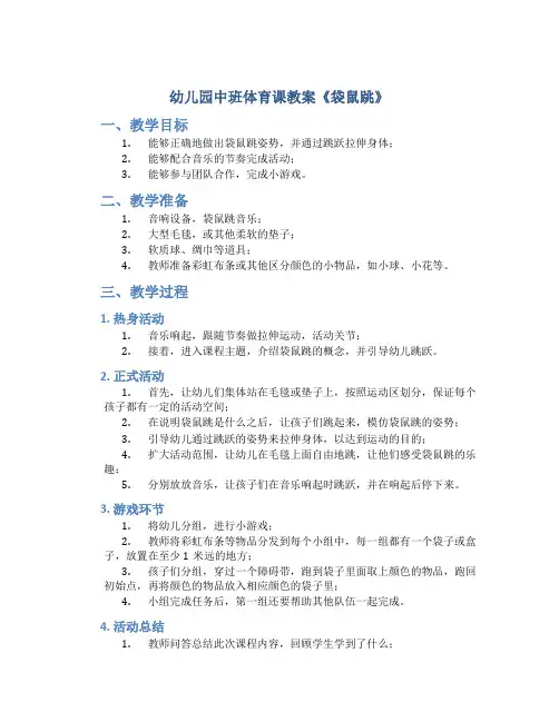 幼儿园中班体育课教案《袋鼠跳》