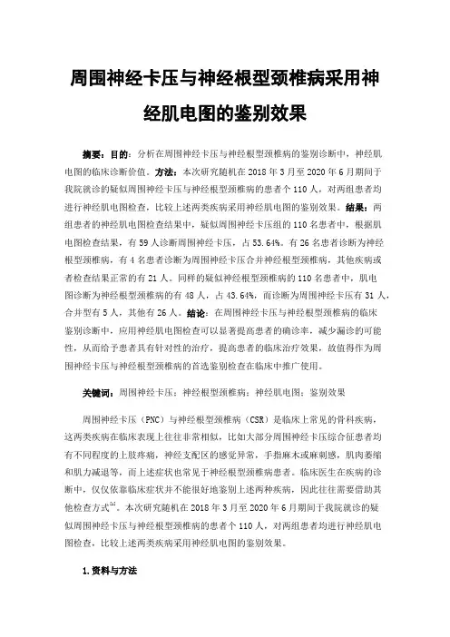 周围神经卡压与神经根型颈椎病采用神经肌电图的鉴别效果