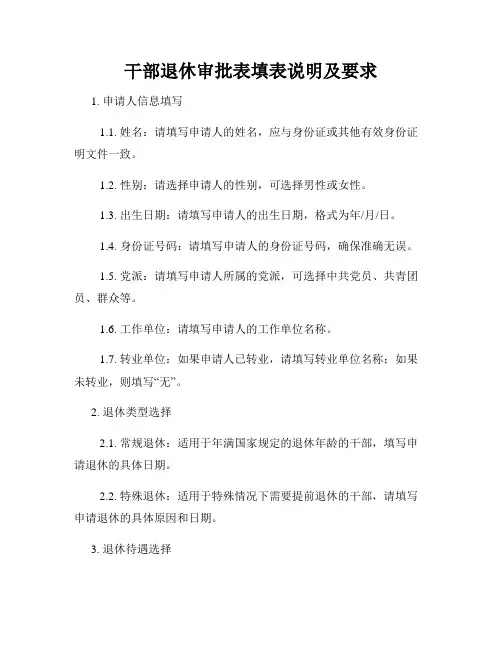 干部退休审批表填表说明及要求