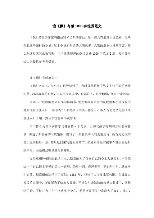 读《飘》有感1000字优秀范文