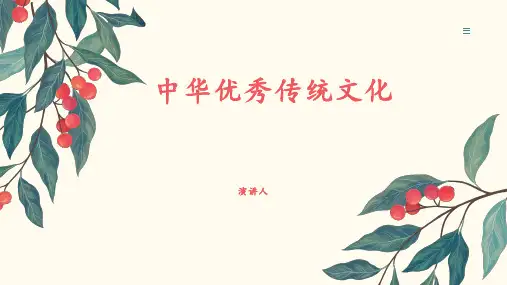 中华优秀传统文化ppt课件