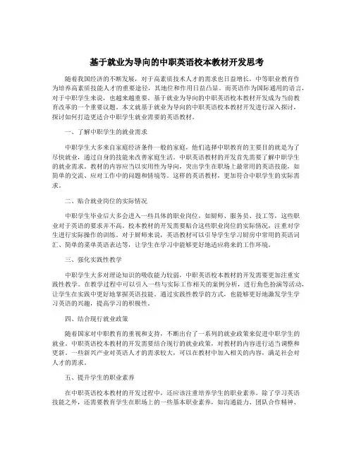 基于就业为导向的中职英语校本教材开发思考