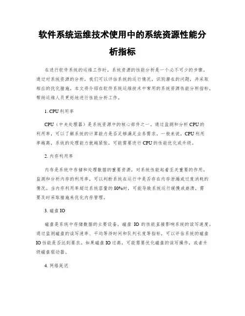 软件系统运维技术使用中的系统资源性能分析指标