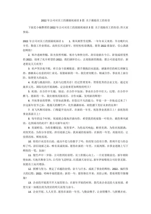2022年公司对员工的激励祝福语3篇 关于激励员工的寄语
