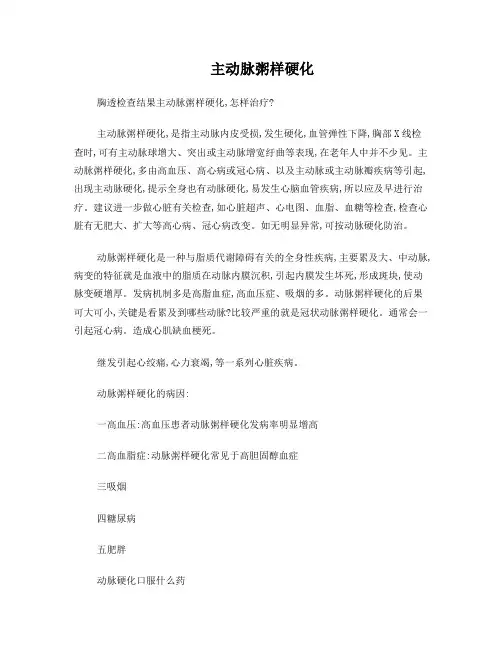 主动脉粥样硬化