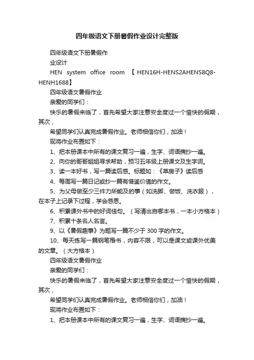 四年级语文下册暑假作业设计完整版