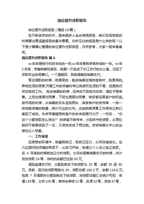 岗位晋升述职报告（精选10篇）
