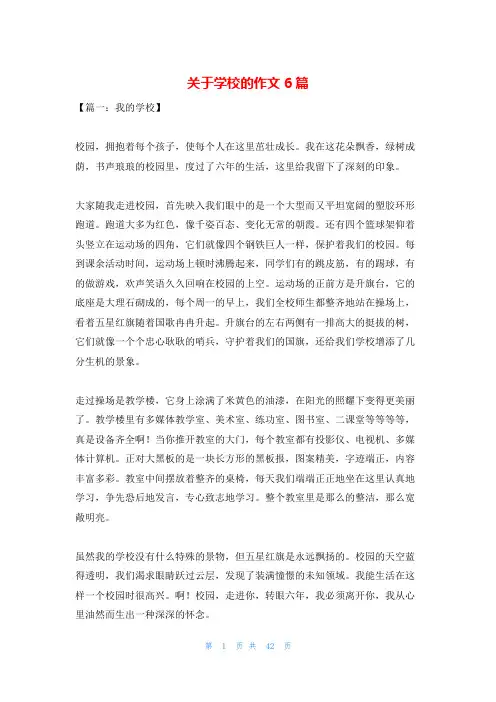 关于学校的作文6篇