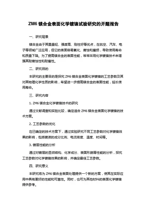 ZM6镁合金表面化学镀镍试验研究的开题报告