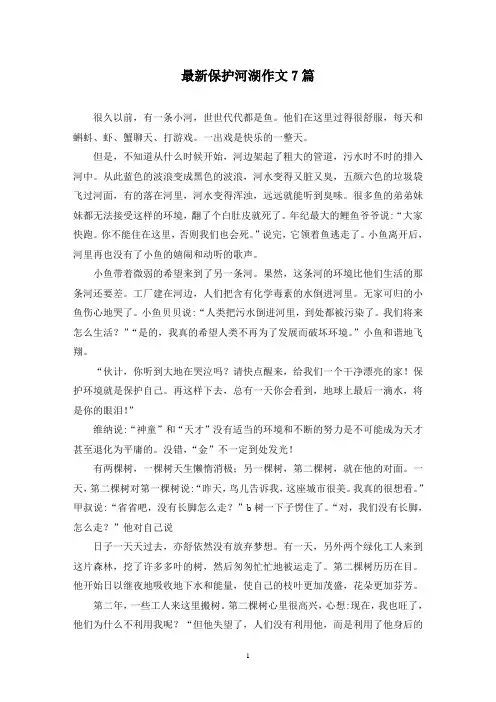 最新保护河湖作文7篇