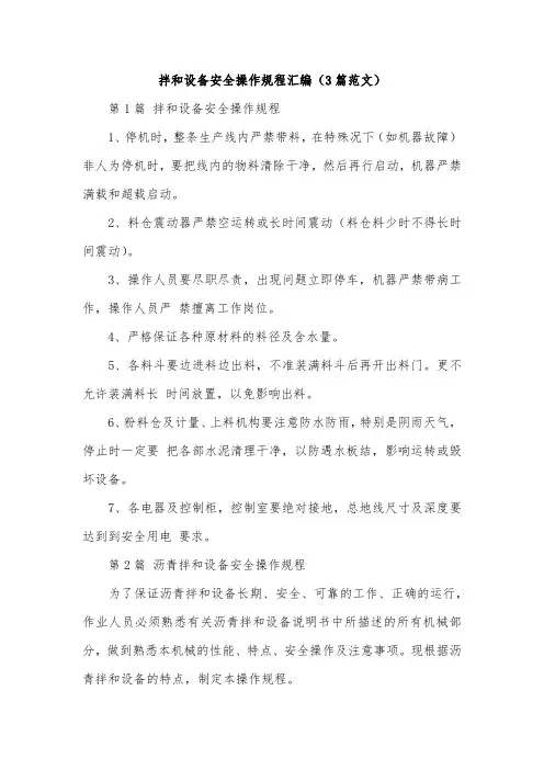 拌和设备安全操作规程汇编(3篇范文)