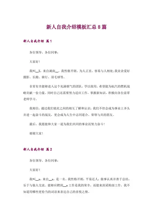 新人自我介绍模板汇总8篇