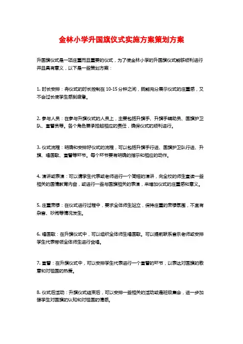 金林小学升国旗仪式实施方案策划方案