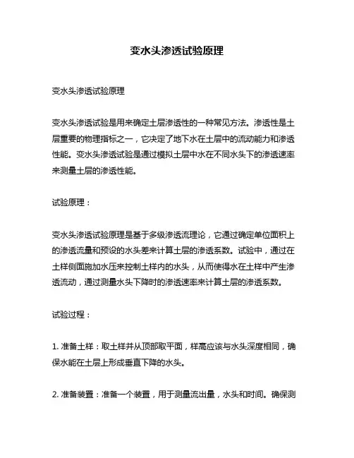 变水头渗透试验原理