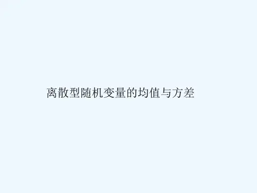 离散型随机变量的期望及方差