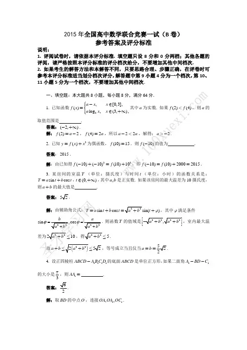 2015年全国高中数学联赛一试真题及解答(B卷)