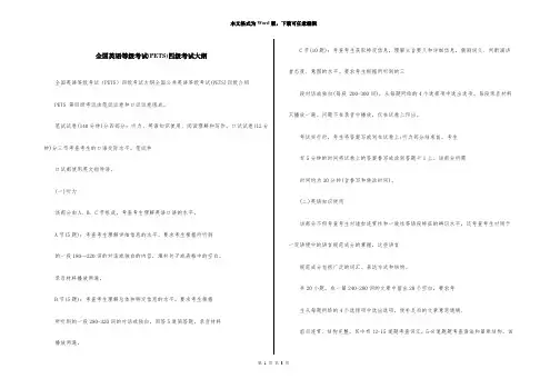 全国英语等级考试(PETS)四级考试大纲