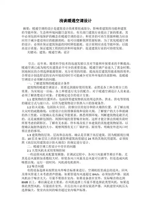 浅谈暖通空调设计