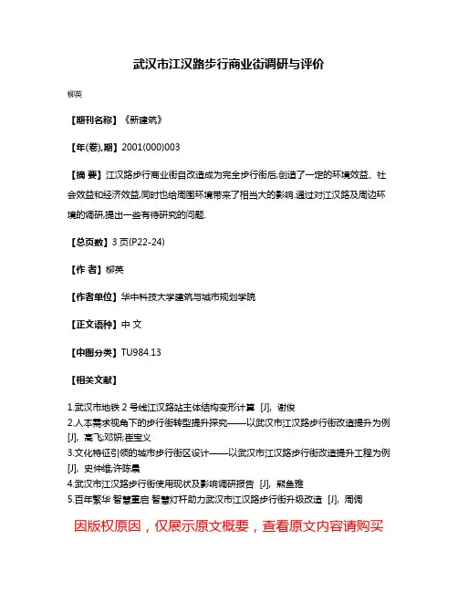武汉市江汉路步行商业街调研与评价
