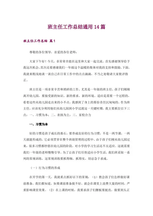 班主任工作总结通用14篇