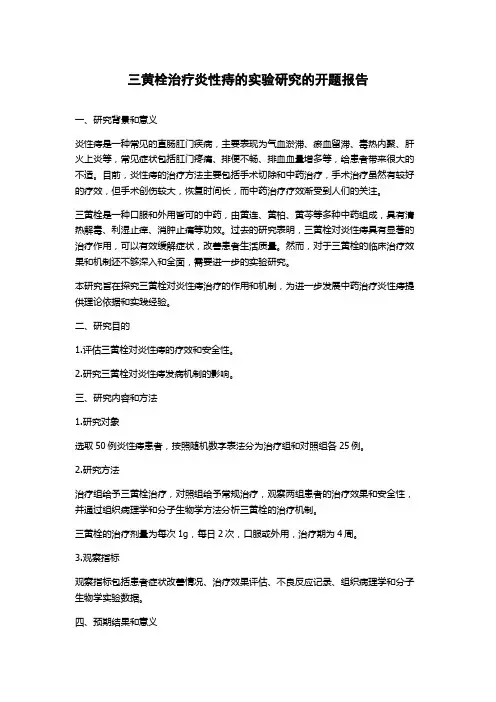 三黄栓治疗炎性痔的实验研究的开题报告