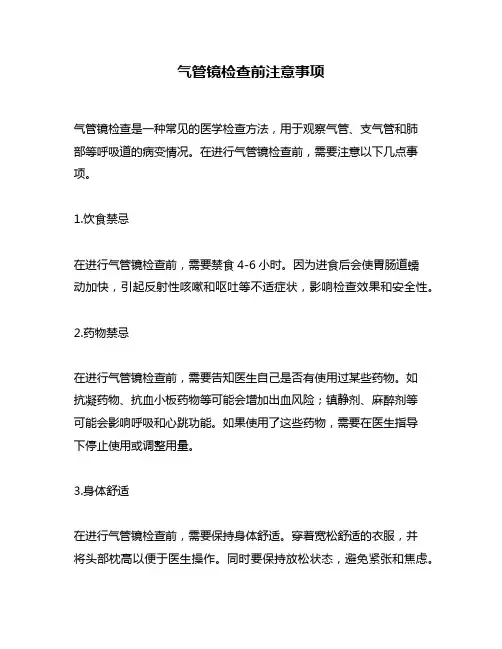 气管镜检查前注意事项