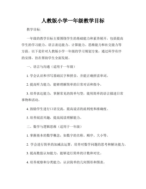 人教版小学一年级教学目标