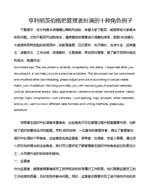 亨利明茨伯格把管理者扮演的十种角色例子