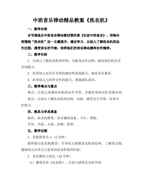 中班音乐律动精品教案《洗衣机》