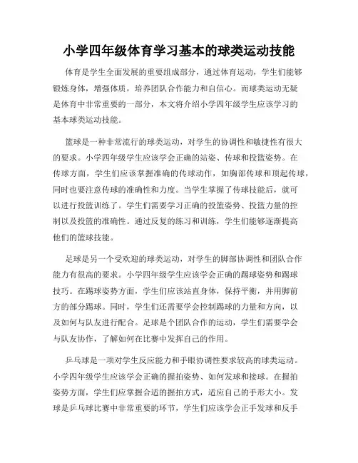 小学四年级体育学习基本的球类运动技能