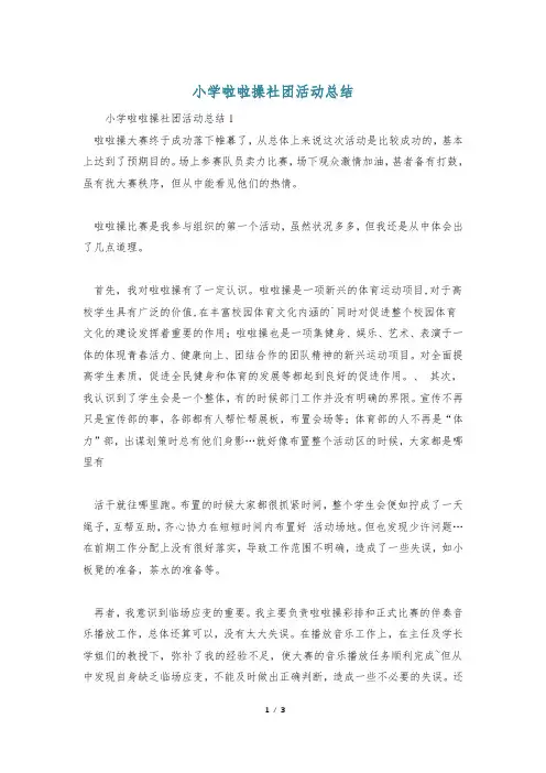 小学啦啦操社团活动总结