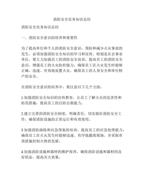 消防安全实务知识总结