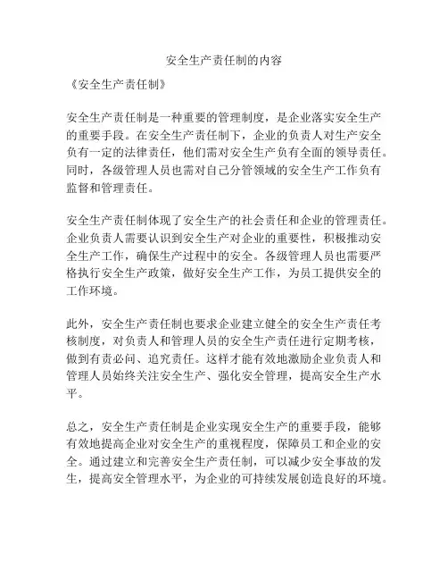 安全生产责任制的内容
