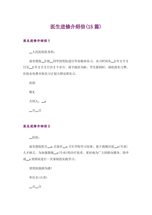 医生进修介绍信(15篇)