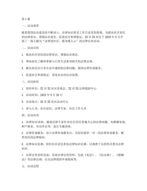 法律进社区活动案例范文(3篇)