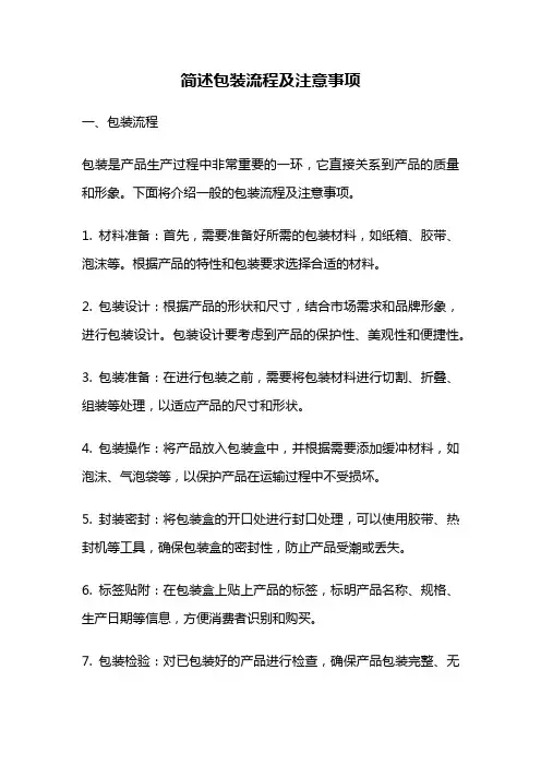 简述包装流程及注意事项