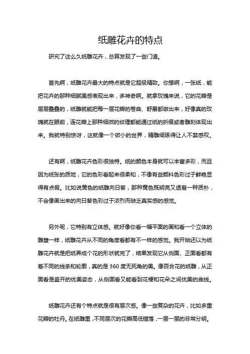 纸雕花卉的特点