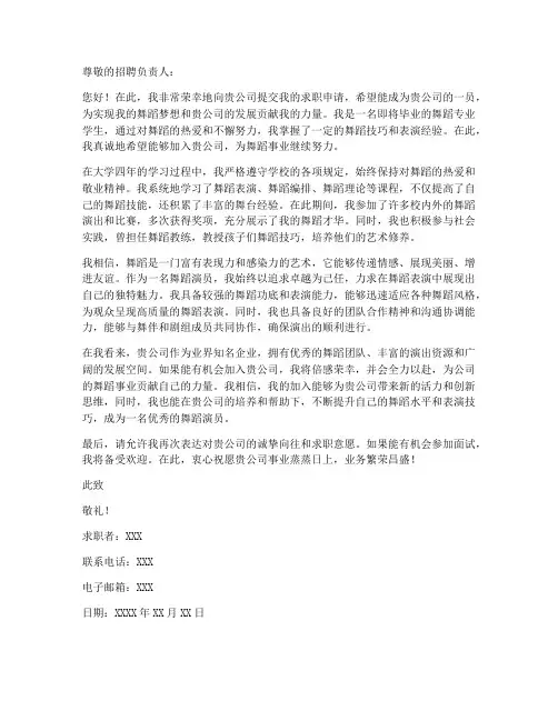 舞蹈专业毕业生求职信