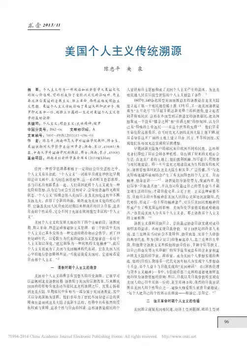 美国个人主义传统溯源_陈忠平