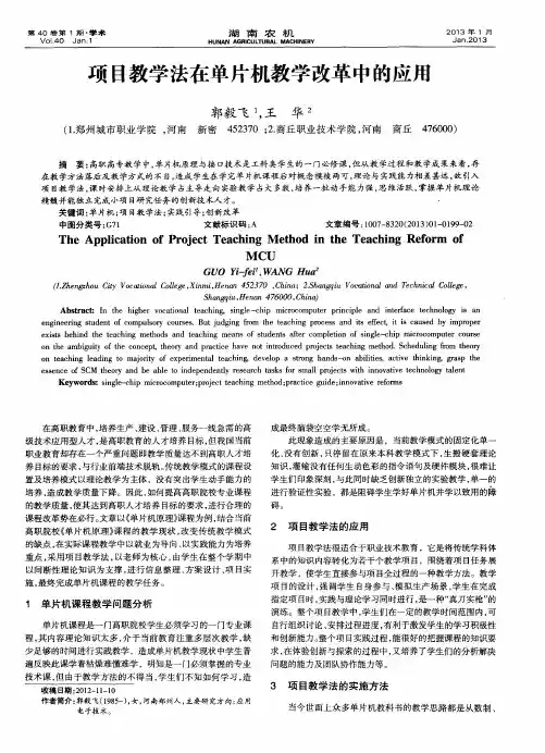 项目教学法在单片机教学改革中的应用