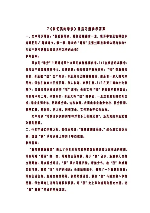 八年级上册语文7《回忆我的母亲》课后习题参考答案