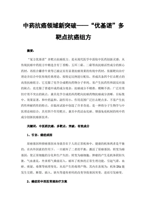 中药抗癌领域新突破——“优基诺”多靶点抗癌组方