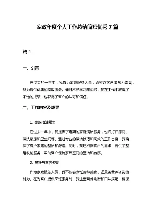 家政年度个人工作总结简短优秀7篇