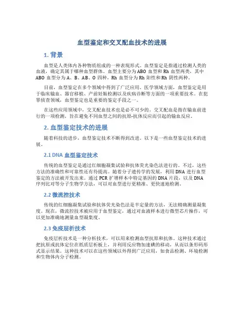 血型鉴定和交叉配血技术的进展
