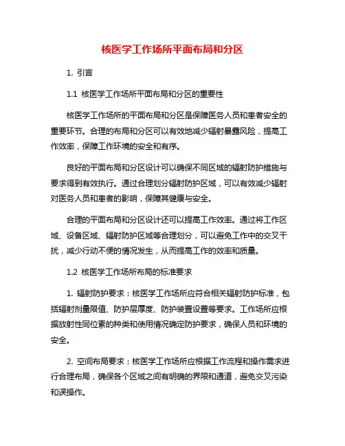 核医学工作场所平面布局和分区